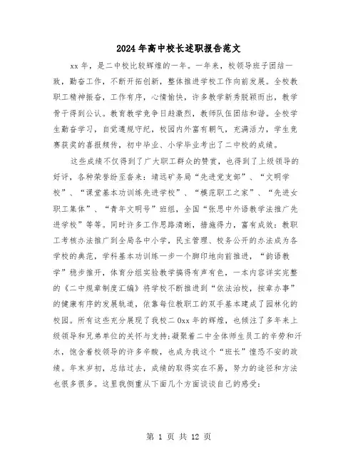 2024年高中校长述职报告范文（3篇）