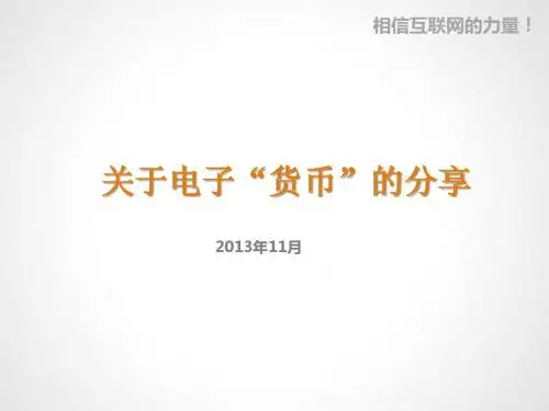 1.关于电子货币的分享