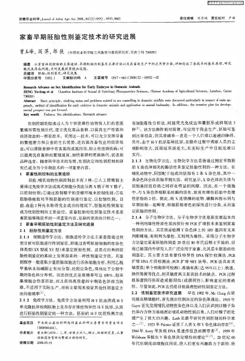 家畜早期胚胎性别鉴定技术的研究进展