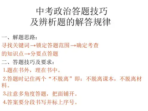中考政治答题技巧最新ppt课件