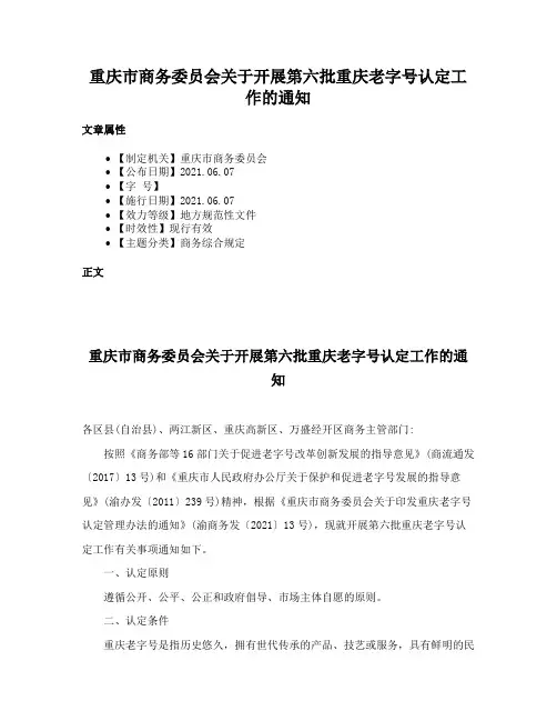 重庆市商务委员会关于开展第六批重庆老字号认定工作的通知