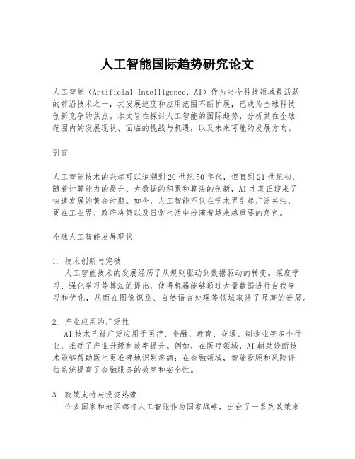 人工智能国际趋势研究论文