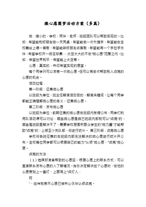 微心愿圆梦活动方案(多篇)