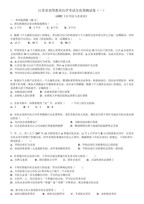 11002公司法与企业法八套题