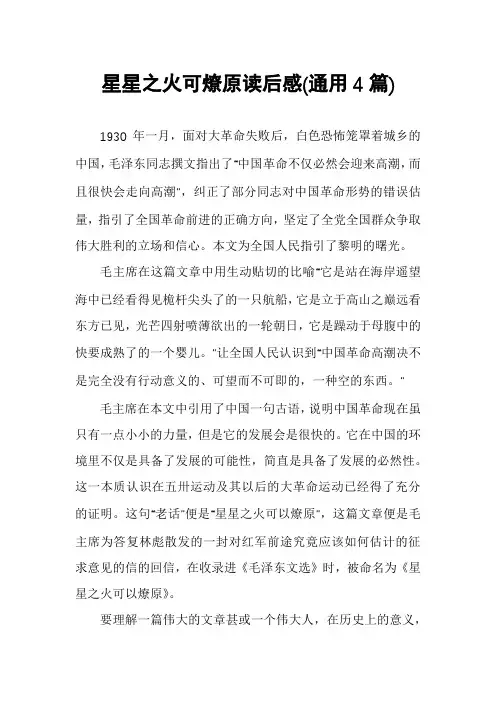 星星之火可燎原读后感(通用4篇)