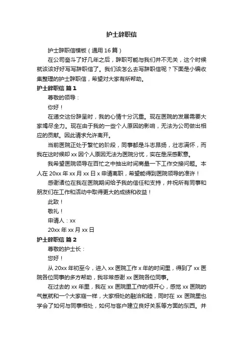 护士辞职信