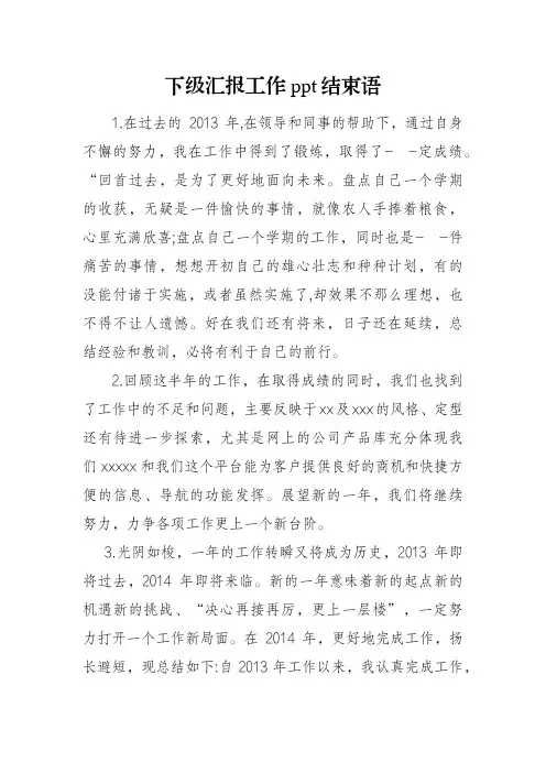 下级汇报工作ppt结束语