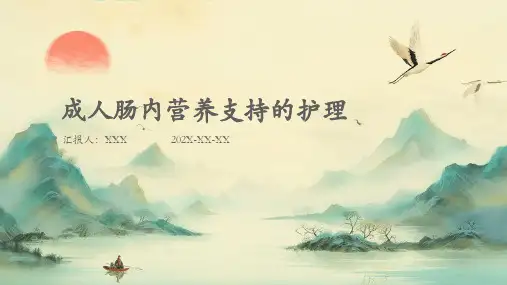 成人肠内营养支持的护理