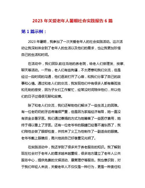 2023年关爱老年人暑期社会实践报告6篇