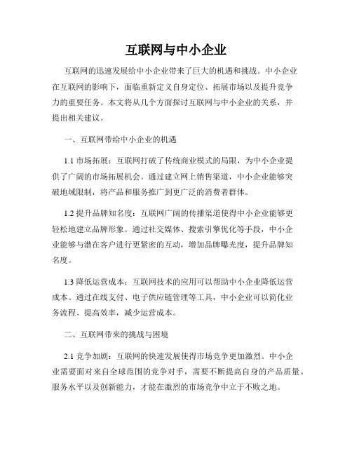 互联网与中小企业