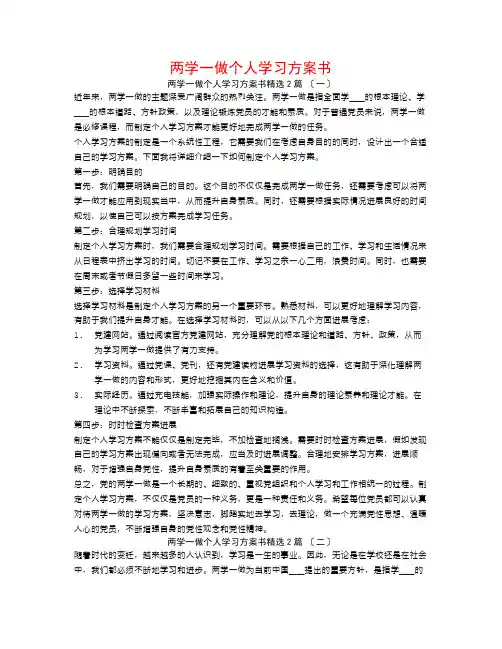 两学一做个人学习计划书2篇