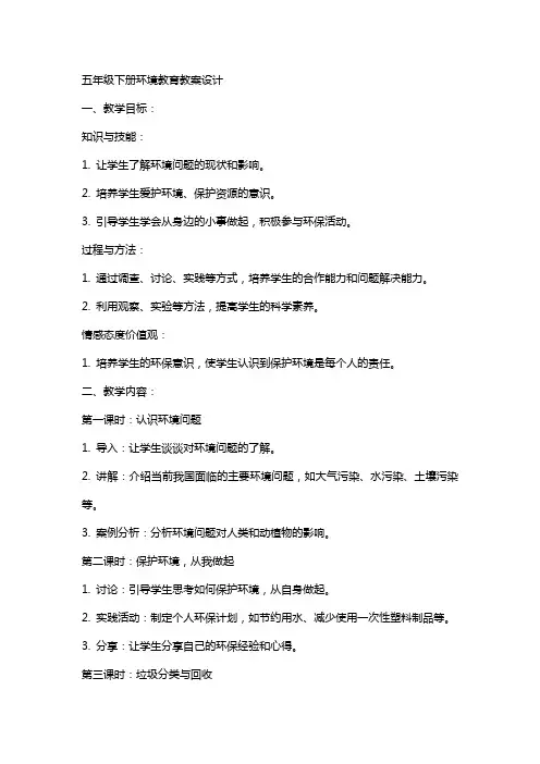 五年级下册环境教育教案设计