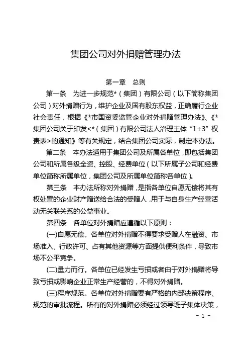 集团公司对外捐赠管理办法