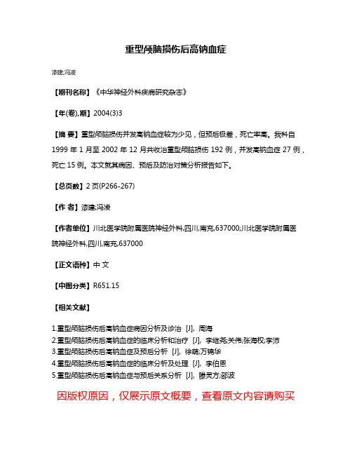 重型颅脑损伤后高钠血症