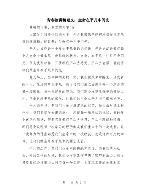 青春演讲稿范文：生命在平凡中闪光