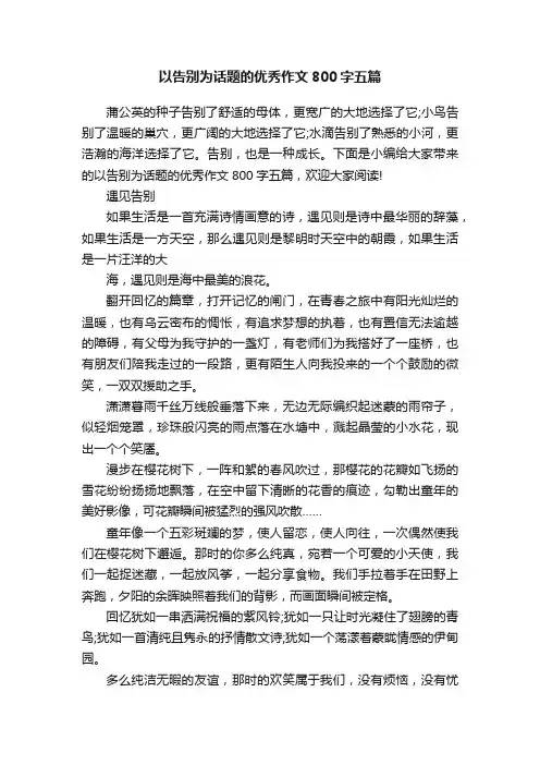 以告别为话题的优秀作文800字五篇