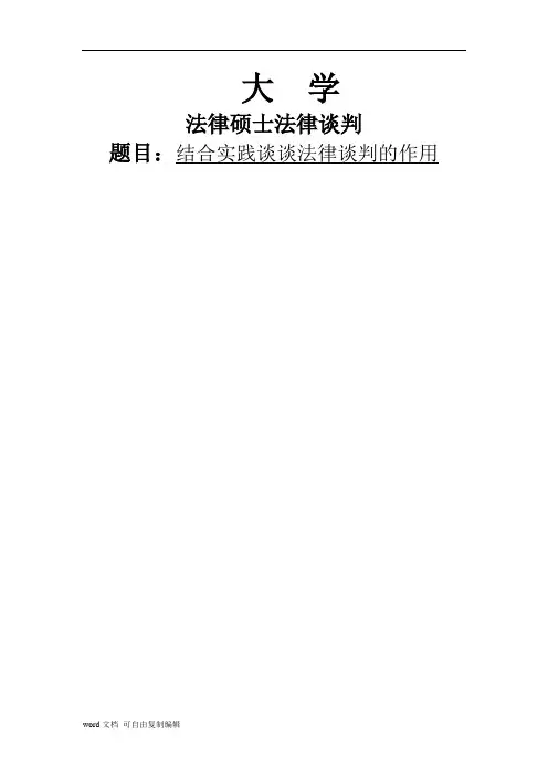 结合实践谈谈法律谈判的作用