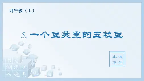 一个豆荚里的五粒豆统编小学语文四年级上册生字PPT课件