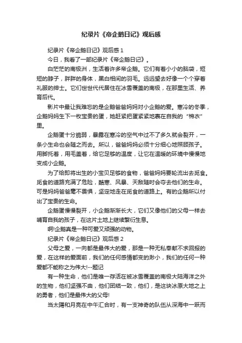 纪录片《帝企鹅日记》观后感