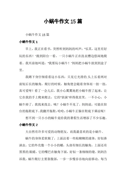 小蜗牛作文15篇