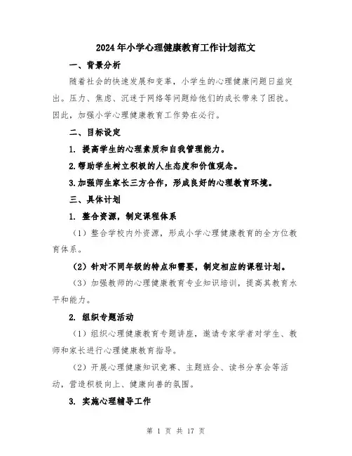 2024年小学心理健康教育工作计划范文(5篇)