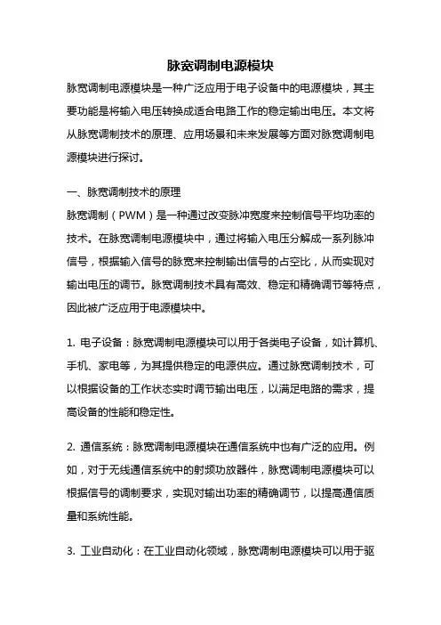脉宽调制电源模块