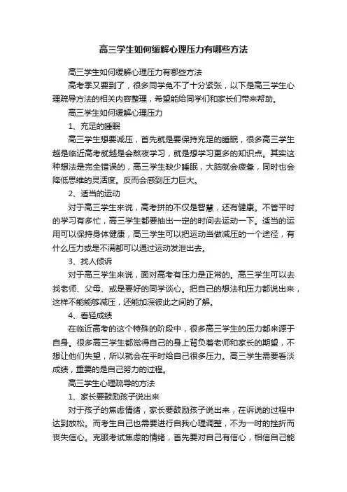 高三学生如何缓解心理压力有哪些方法