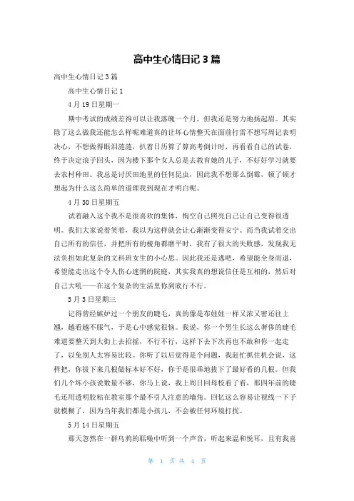 高中生心情日记3篇