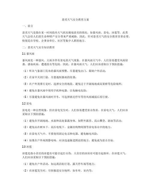 恶劣天气安全教育方案