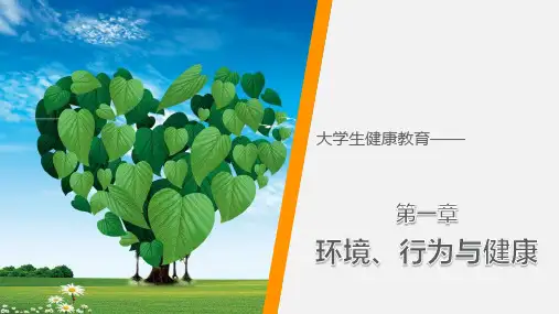 《大学生健康教育》第一章