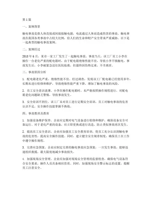 触电事故案例及教育(3篇)