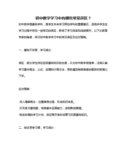 初中数学学习中有哪些常见误区？