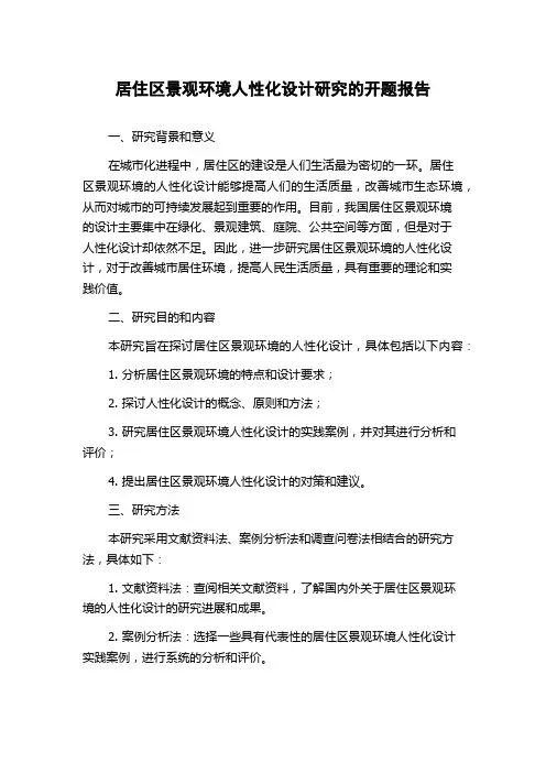 居住区景观环境人性化设计研究的开题报告
