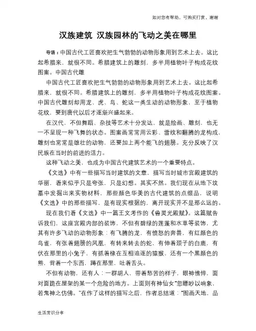 汉族建筑 汉族园林的飞动之美在哪里