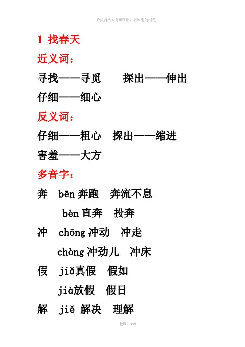 人教二年级语文下第一单元近反义词多音字