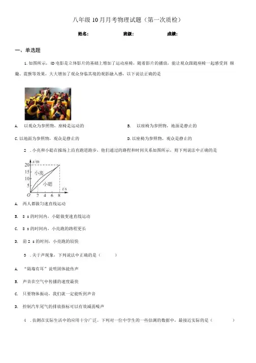 八年级10月月考物理试题(第一次质检).docx