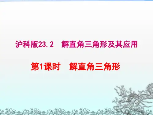 23.2第1课时解直角三角形-完整PPT课件