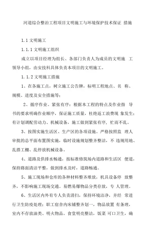 河道综合整治工程项目文明施工与环境保护技术保证措施