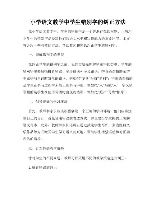 小学语文教学中学生错别字的纠正方法