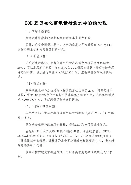 BOD五日生化需氧量待测水样的预处理