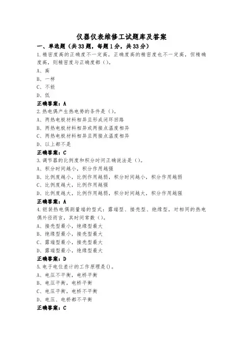 仪器仪表维修工试题库及答案
