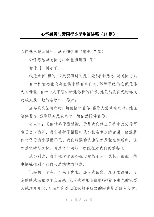 心怀感恩与爱同行小学生演讲稿(17篇)