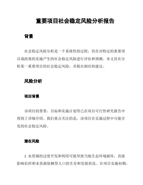 重要项目社会稳定风险分析报告