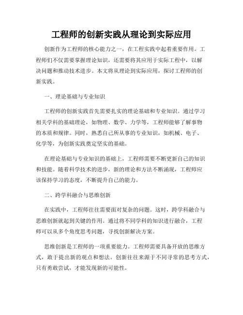 工程师的创新实践从理论到实际应用