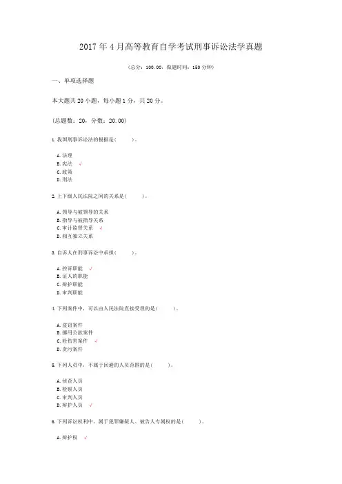 2017年4月高等教育自学考试刑事诉讼法学真题
