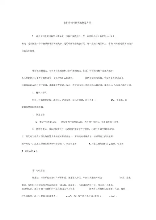 农作物叶面积的测定方法