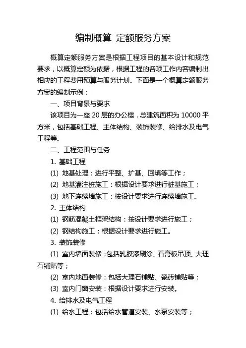 编制概算 定额服务方案