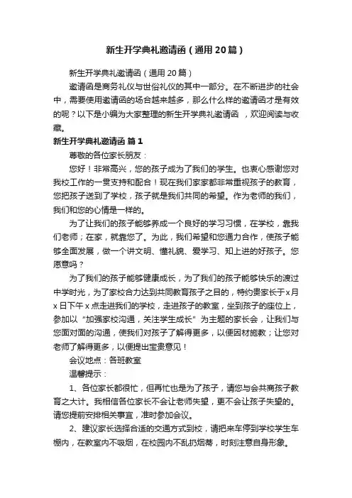 新生开学典礼邀请函（通用20篇）