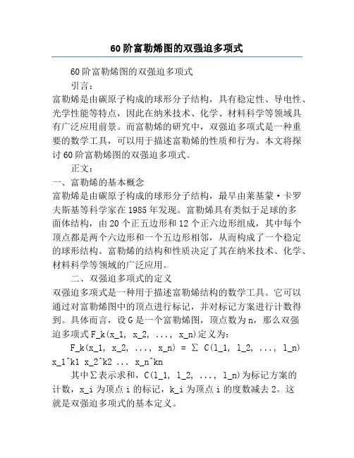 60阶富勒烯图的双强迫多项式