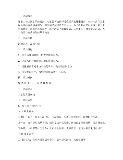 家纺店活动宣传策划